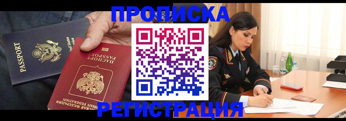 прописка штамп в Беслане